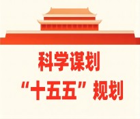 四川十五五规划:《四川省“十四五”规划和2035年远景目标纲要(全文)》第八部分【参照】