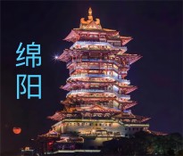绵阳市企事业单位“十五五”规划编制方向指导建议【国企十五五规划-事业单位十五五规划】